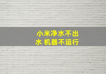 小米净水不出水 机器不运行